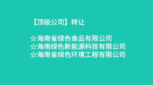 绿色经济引擎 海南绿色公司引领新概念产业模式的变革之路