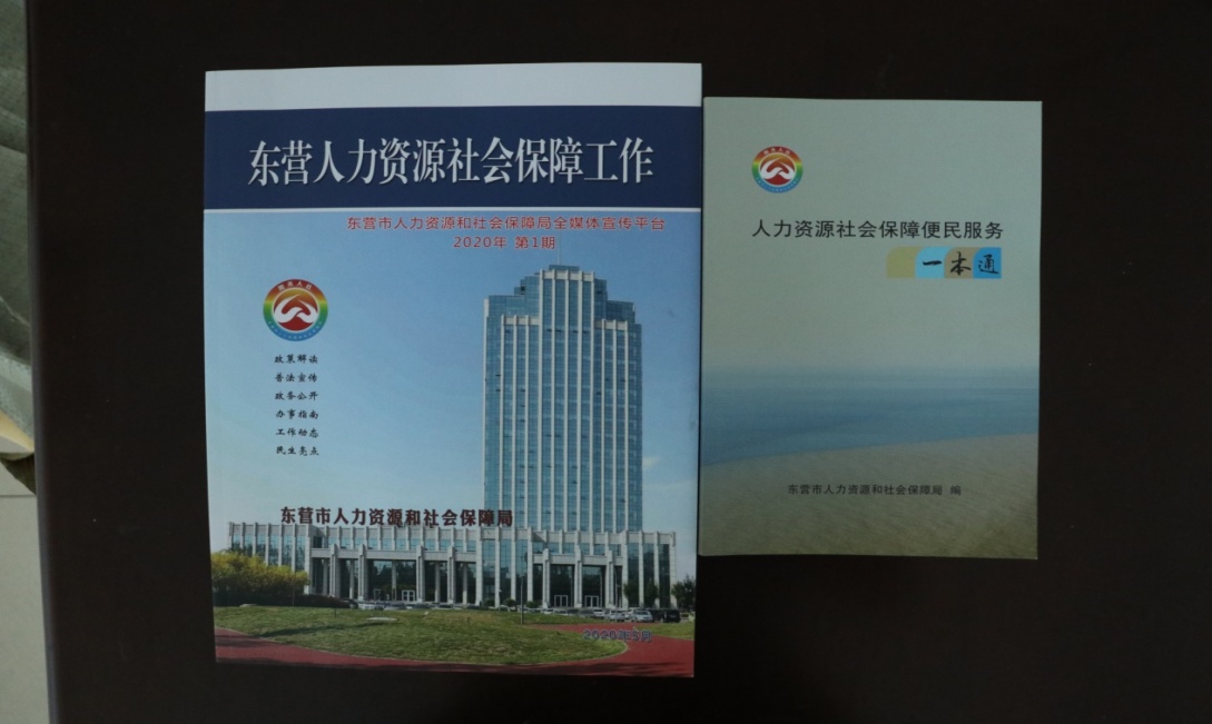 东营人力资源和社会保障局